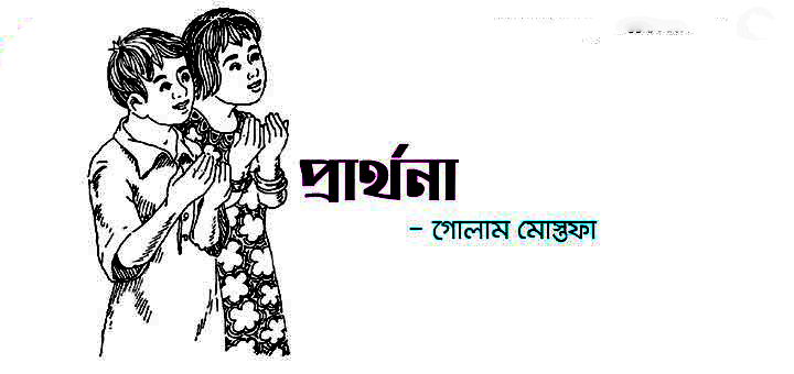 প্রার্থনা – গোলাম মোস্তফা